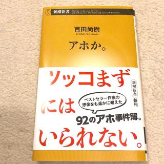 アホか。(その他)