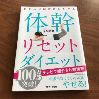 サンマークシュッパン(サンマーク出版)のモデルが秘密にしたがる体幹リセットダイエット(その他)