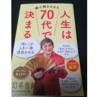 人生は７０代で決まる(その他)