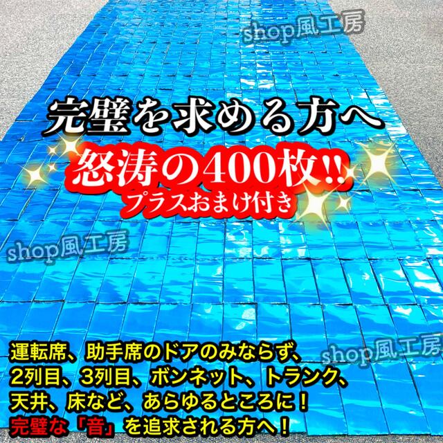 【大特価】完璧を求める方へ!400枚セット!デッドニング応援!制振シート