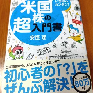 いちばんカンタン！米国株の超入門書(ビジネス/経済)