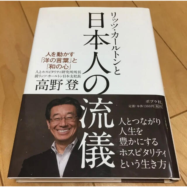 リッツ・カールトンと日本人の流儀 : 人を動かす「洋の言葉」と「和の心」 エンタメ/ホビーの本(ビジネス/経済)の商品写真