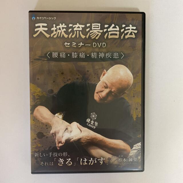 DVD未開封【天城流湯治法セミナー 腰痛・膝痛・精神疾患】DVD+テキスト
