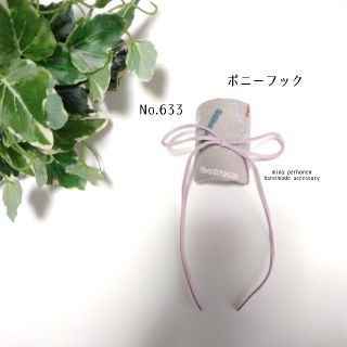 ミナペルホネン(mina perhonen)のNo.633  ミナペルホネン ハンドメイド ポニーフック(ヘアアクセサリー)