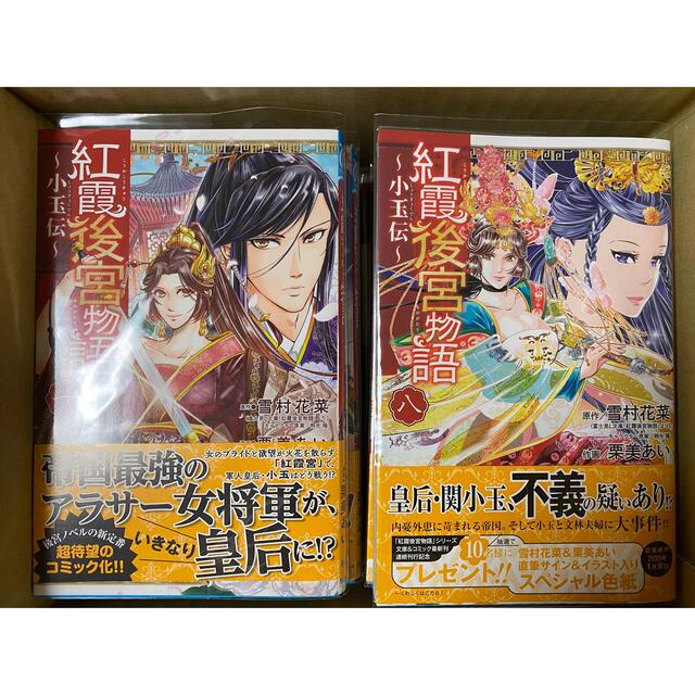 紅霞後宮物語 ~小玉伝~ 14巻セット - 少女漫画