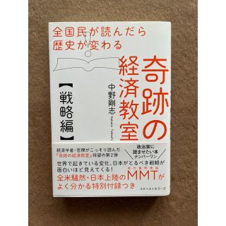 奇跡の経済教室【戦略編】 全国民が読んだら歴史が変わる(ビジネス/経済)