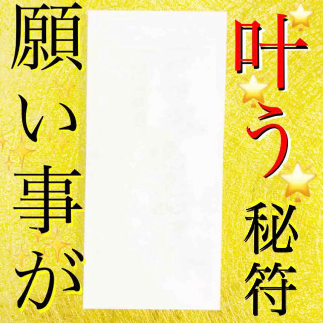 護符✨願望成就2セット✨[大開運、願い叶う、大望成就、秘符、霊符、お守り、占い]