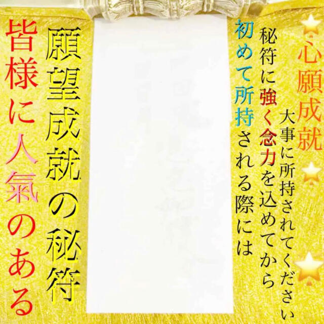 護符✨願望成就2セット✨[大開運、願い叶う、大望成就、秘符、霊符、お守り、占い]