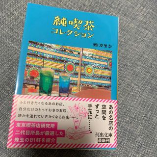 純喫茶コレクション　難波里奈(その他)