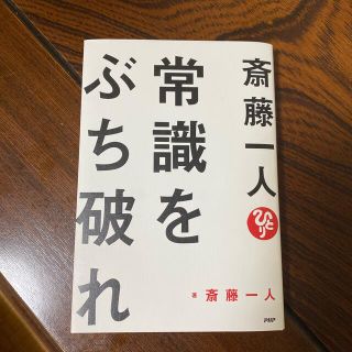 斎藤一人常識をぶち破れ(文学/小説)