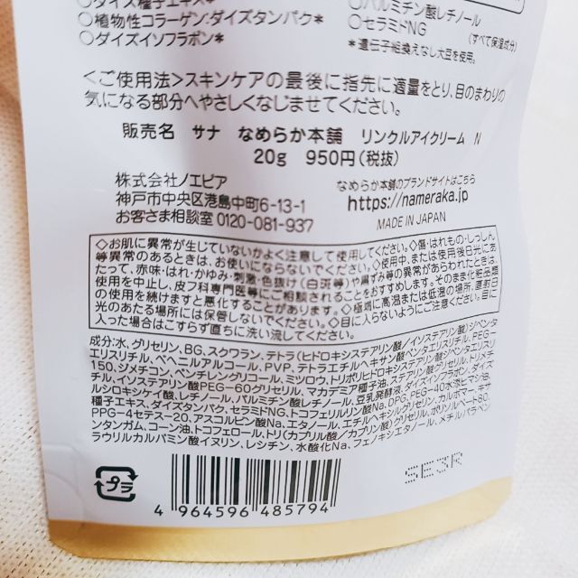 noevir(ノエビア)のなめらか本舗　豆乳イソフラボン　リンクルアイクリーム コスメ/美容のスキンケア/基礎化粧品(アイケア/アイクリーム)の商品写真