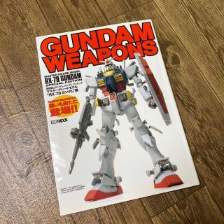 ホビージャパン(HobbyJAPAN)のＧＵＮＤＡＭ ＷＥＡＰＯＮＳ マスターグレードモデルＲＸ−７８ ガンダム編 (アート/エンタメ/ホビー)