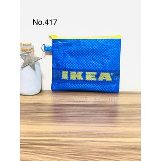イケア(IKEA)の417 イケア　IKEA ポーチ　小物入れ　コインケース　ポーチ　IKEAポーチ(ポーチ)