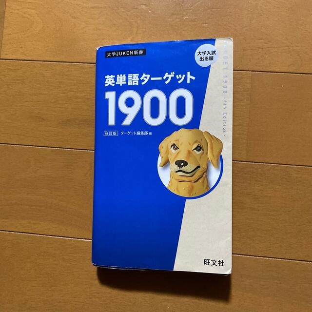 旺文社(オウブンシャ)の英単語ターゲット１９００ ６訂版 エンタメ/ホビーの本(語学/参考書)の商品写真