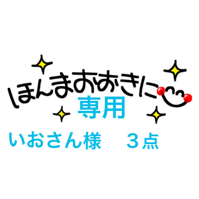 高品質HOT いおさん様専用3点の通販 by YB's shop|ラクマ dhcivfthai.com