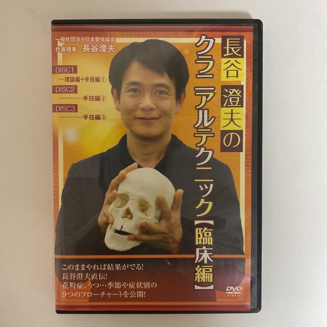 整体DVD計4枚+テキスト【長谷澄夫のクラニアルテクニック 臨床編