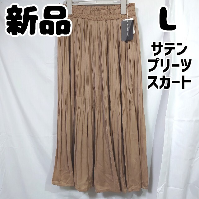 しまむら(シマムラ)の新品 未使用 しまむら サテンケシプリーツスカート 淡茶 L レディースのスカート(ロングスカート)の商品写真
