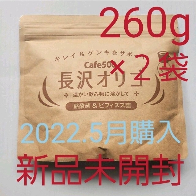 長沢オリゴ　Cafe500 260g×２ (新品未開封) 食品/飲料/酒の健康食品(その他)の商品写真