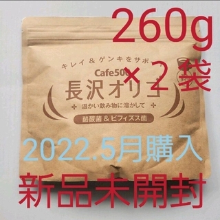 長沢オリゴ　Cafe500 260g×２ (新品未開封)(その他)