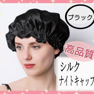 シルクナイトキャップ ヘアケア 寝癖対策 ツヤ髪 睡眠 ブラック フリーサイズ(ヘアケア)