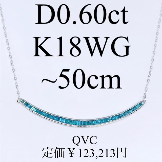 0.60ct カーブライン ブルーダイヤモンド ネックレス K18WG スマイル