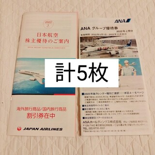 ジャル(ニホンコウクウ)(JAL(日本航空))のANA/JAL 株主優待券　計5枚(その他)