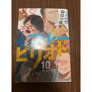 コウダンシャ(講談社)のブルーピリオド10巻(青年漫画)