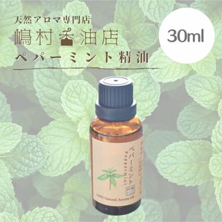 ペパーミント 30ml アロマ用精油　エッセンシャルオイル(エッセンシャルオイル（精油）)