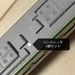 カトー(KATO`)の【KATO】キハ110にも使えるベンチレータ(鉄道模型)