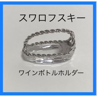 スワロフスキー(SWAROVSKI)のスワロフスキー　ワインボトルホルダー(単品)3(置物)