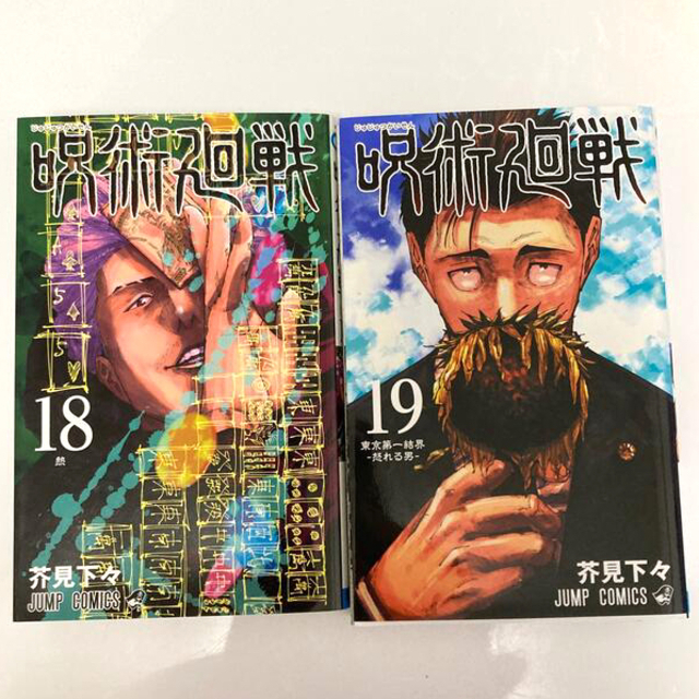 呪術廻戦 18、19巻 エンタメ/ホビーの漫画(少年漫画)の商品写真