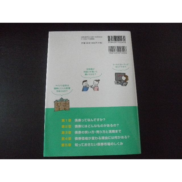 ワラビー様専用】債券のしくみがこれ1冊でしっかりわかる教科書の通販