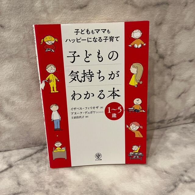 子どもの気持ちがわかる本 子どももママもハッピーになる子育て／１～５歳 エンタメ/ホビーの雑誌(結婚/出産/子育て)の商品写真