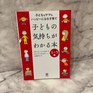 子どもの気持ちがわかる本 子どももママもハッピーになる子育て／１～５歳(結婚/出産/子育て)