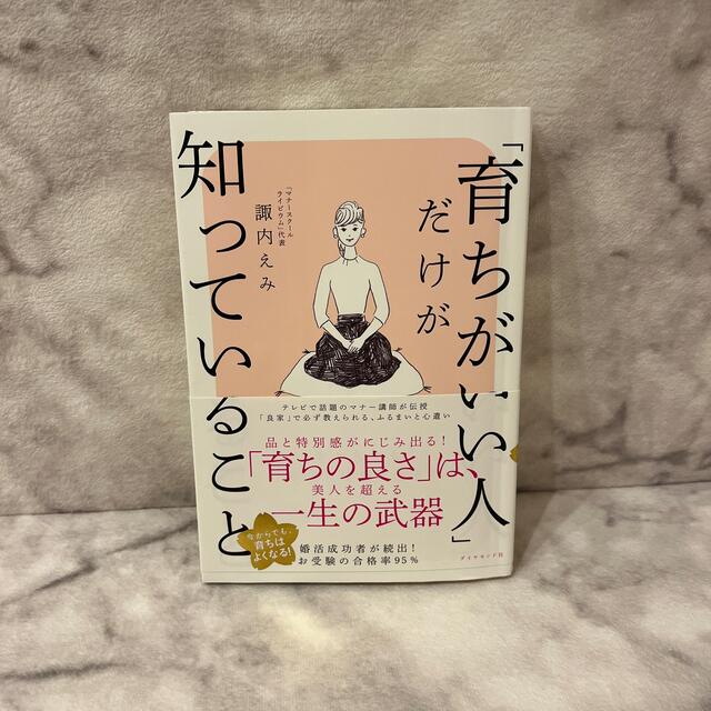 ダイヤモンド社(ダイヤモンドシャ)の育ちのいい人だけが知っていること　 エンタメ/ホビーの本(その他)の商品写真