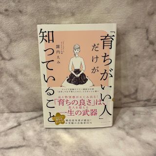 ダイヤモンドシャ(ダイヤモンド社)の育ちのいい人だけが知っていること　(その他)