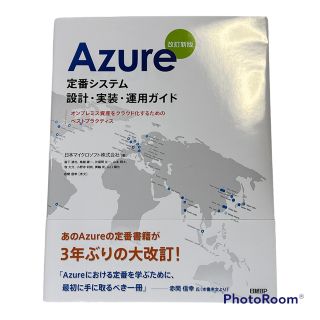 Azure 定番システム設計・実装・運用ガイド(コンピュータ/IT)