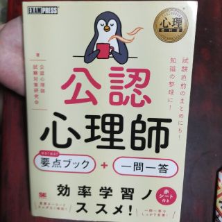 ショウエイシャ(翔泳社)の公認心理師出る！出る！要点ブック＋一問一答(資格/検定)