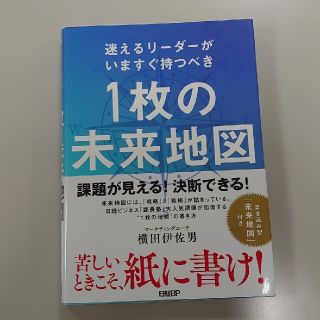 ニッケイビーピー(日経BP)の１枚の未来地図 迷えるリーダーがいますぐ持つべき(ビジネス/経済)