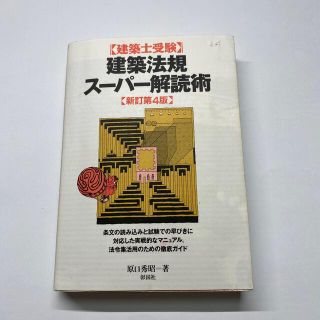 建築法規ス－パ－解読術 建築士受験 新訂第４版(科学/技術)