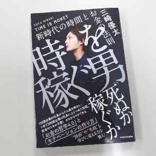 カドカワショテン(角川書店)の時を稼ぐ男 新時代の時間とお金の法則(ビジネス/経済)