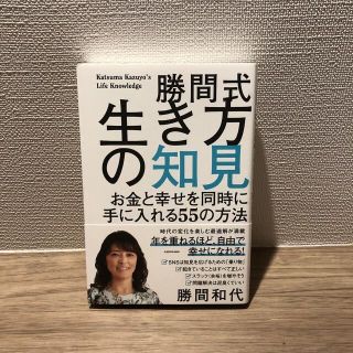 カドカワショテン(角川書店)の生き方の知見　勝間和代　ニュースダイエット2冊セット(ビジネス/経済)