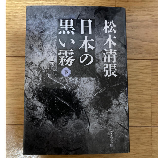 日本の黒い霧 下 新装版 エンタメ/ホビーの本(その他)の商品写真