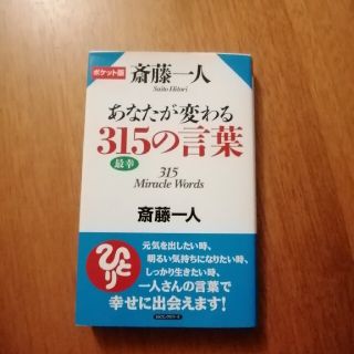 斎藤一人さん　あなたが変わる315の言葉(ノンフィクション/教養)