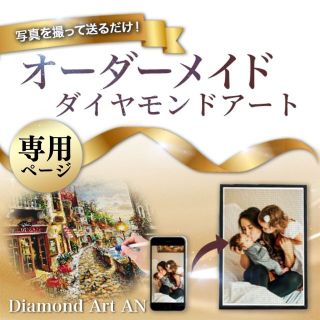 H&R様 ダイヤモンドアート オーダー(各種パーツ)