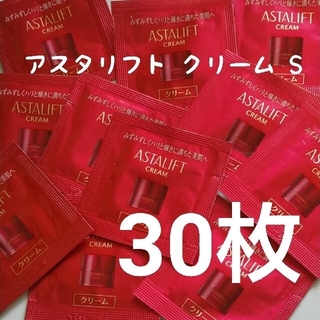 アスタリフト(ASTALIFT)の【匿名配送】アスタリフト クリーム S 30枚(フェイスクリーム)