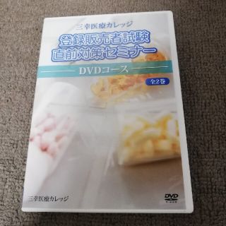 登録販売者DVD(資格/検定)