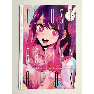 推しの子　YJ初出イラスト集 (イラスト集/原画集)