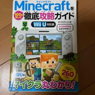 Ｍｉｎｅｃｒａｆｔを１００倍楽しむ徹底攻略ガイド Ｗｉｉ　Ｕ対応版(アート/エンタメ)