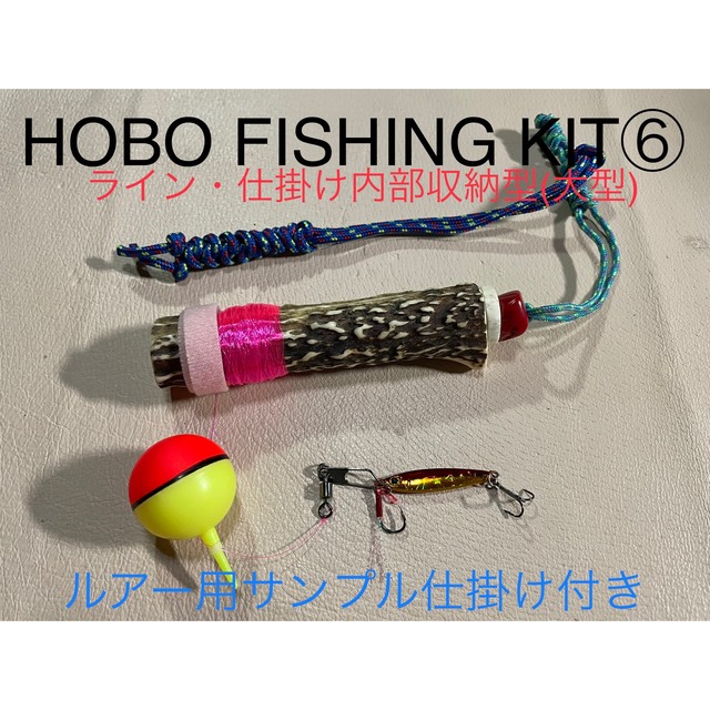 鹿の角 釣り具 HOBO FISHING KIT⑥ 大型 ブッシュクラフト 釣り